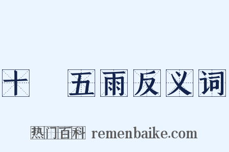 十風五雨反义词是什么意思的图片